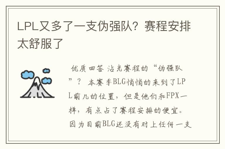 LPL又多了一支伪强队？赛程安排太舒服了