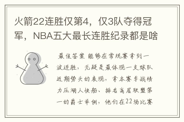 火箭22连胜仅第4，仅3队夺得冠军，NBA五大最长连胜纪录都是啥？