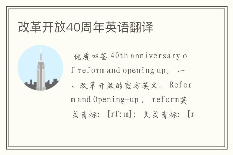 改革开放40周年英语翻译