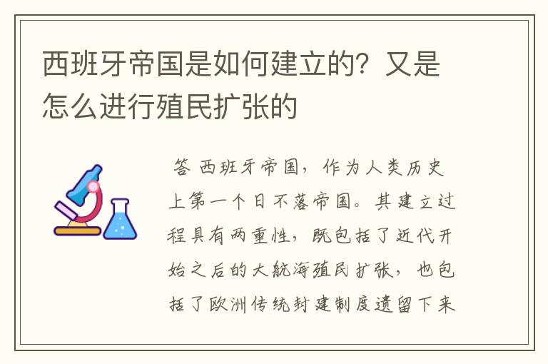 西班牙帝国是如何建立的？又是怎么进行殖民扩张的