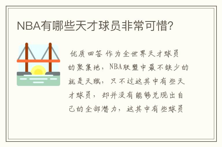 NBA有哪些天才球员非常可惜？