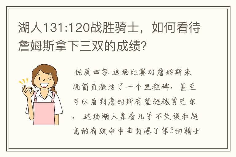 湖人131:120战胜骑士，如何看待詹姆斯拿下三双的成绩？