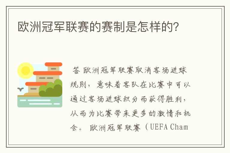 欧洲冠军联赛的赛制是怎样的？