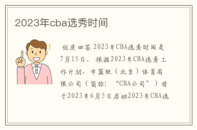 2023年cba选秀时间