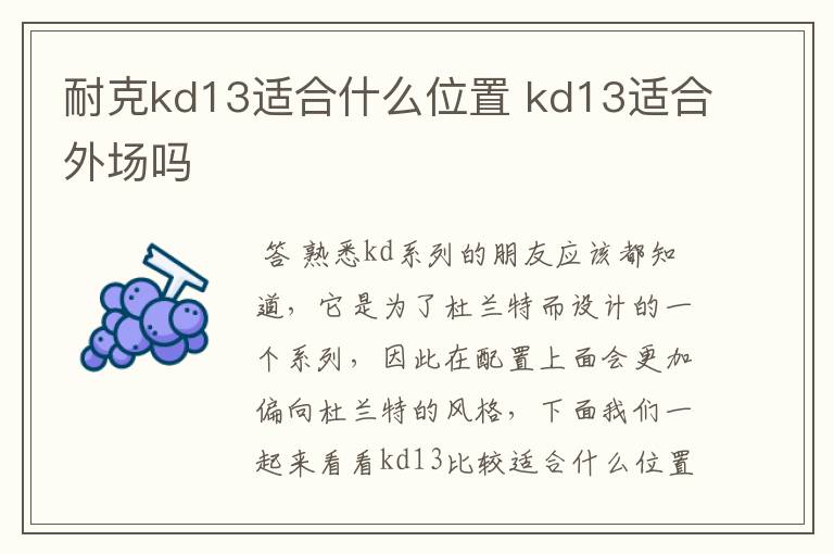 耐克kd13适合什么位置 kd13适合外场吗