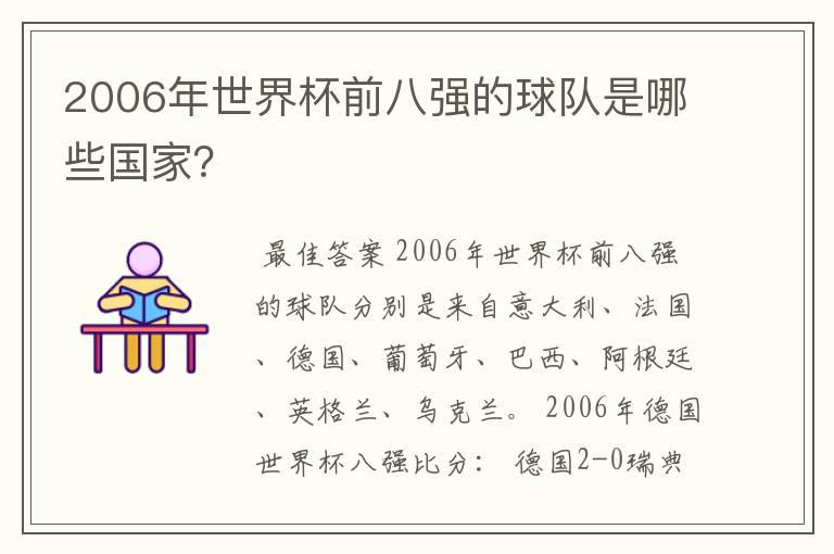 2006年世界杯前八强的球队是哪些国家？