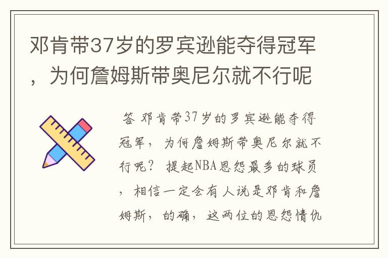 邓肯带37岁的罗宾逊能夺得冠军，为何詹姆斯带奥尼尔就不行呢？