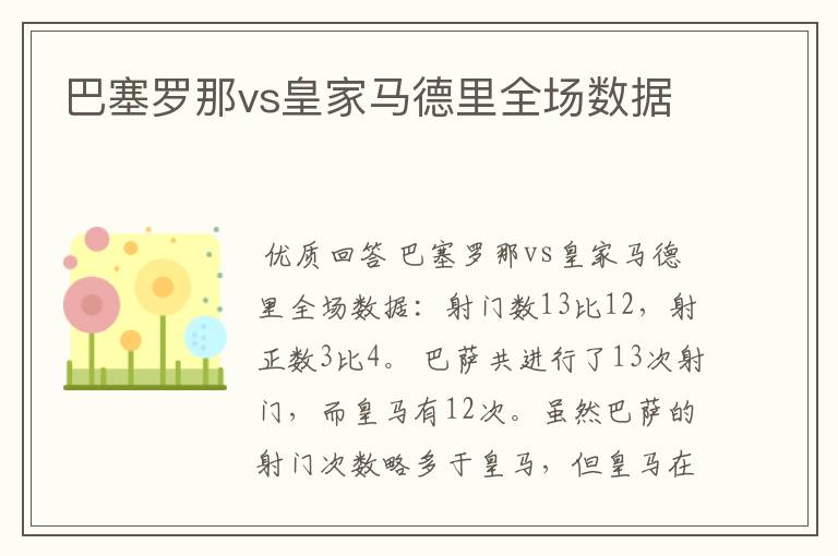 巴塞罗那vs皇家马德里全场数据