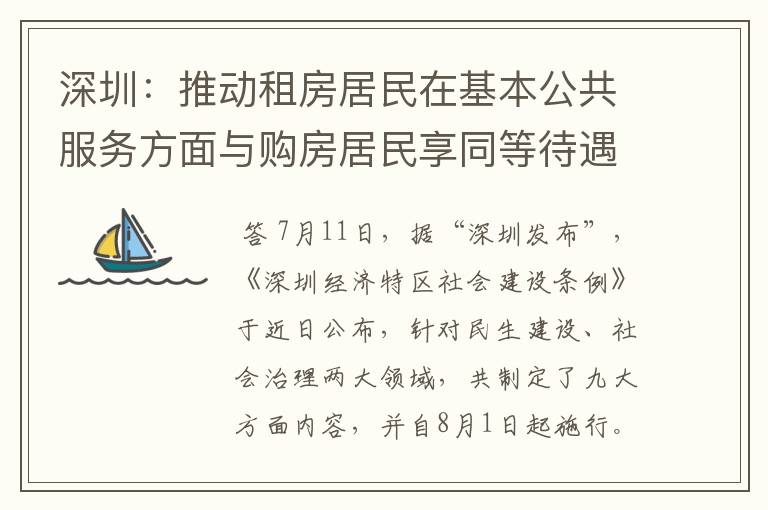 深圳：推动租房居民在基本公共服务方面与购房居民享同等待遇