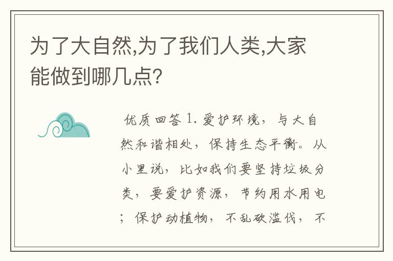 为了大自然,为了我们人类,大家能做到哪几点？