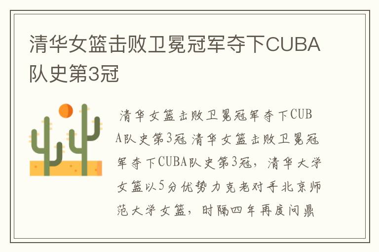 清华女篮击败卫冕冠军夺下CUBA队史第3冠