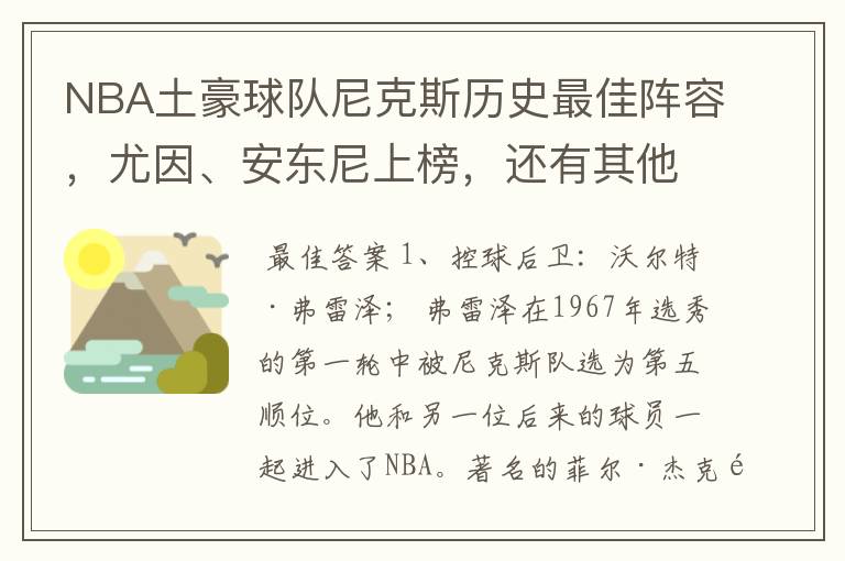 NBA土豪球队尼克斯历史最佳阵容，尤因、安东尼上榜，还有其他哪些球员？