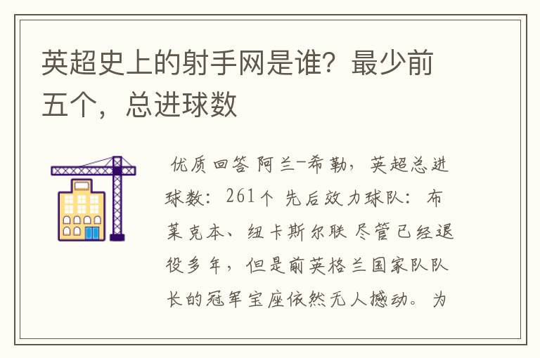 英超史上的射手网是谁？最少前五个，总进球数