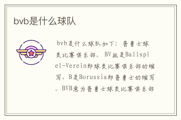 bvb是什么球队