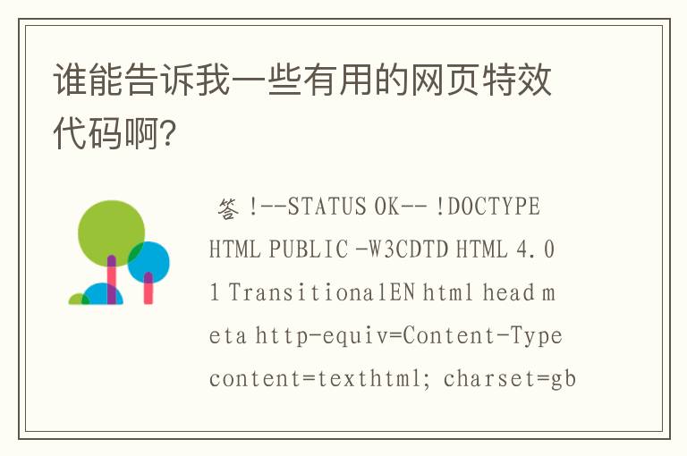 谁能告诉我一些有用的网页特效代码啊？