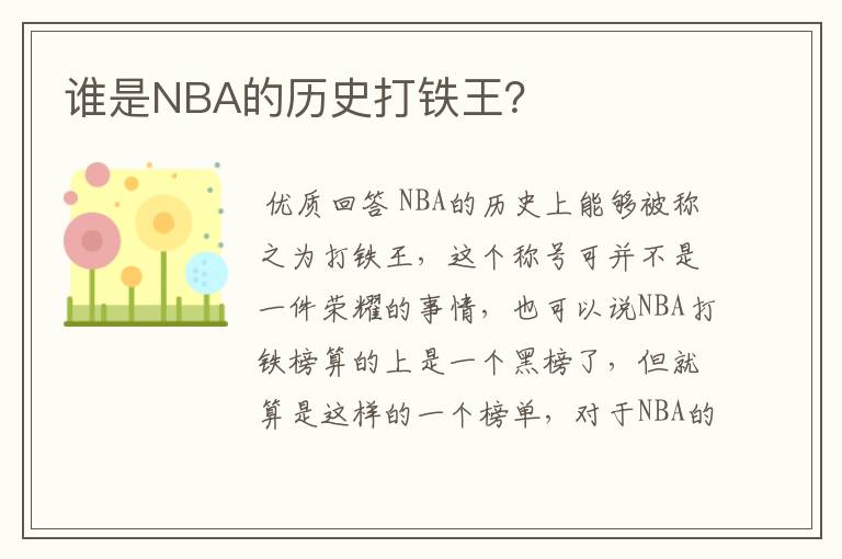 谁是NBA的历史打铁王？