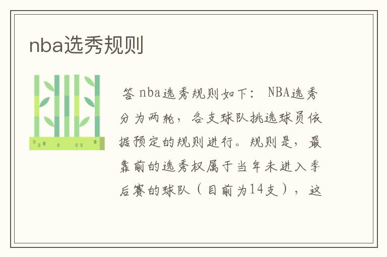 nba选秀规则