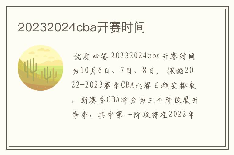 20232024cba开赛时间