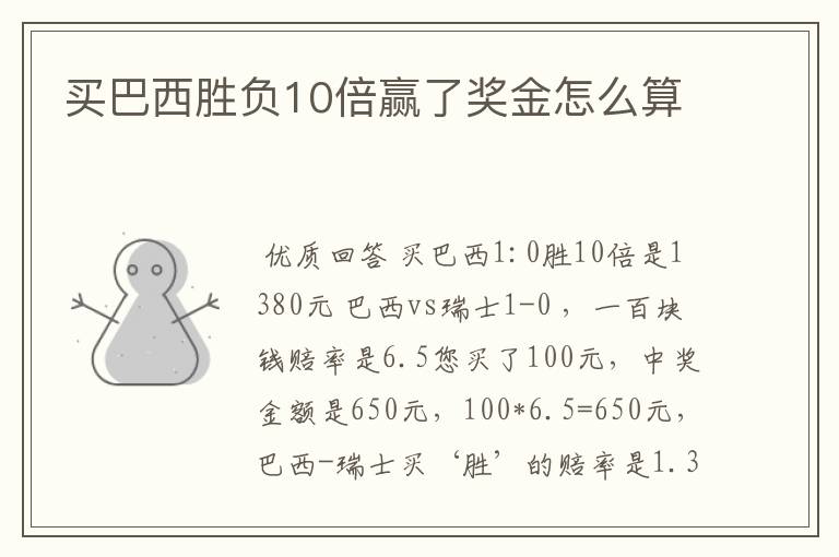 买巴西胜负10倍赢了奖金怎么算