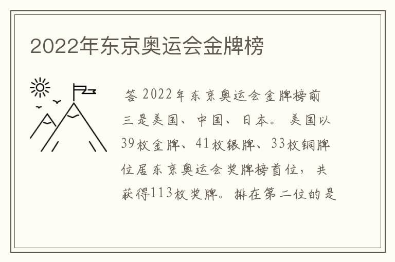 2022年东京奥运会金牌榜