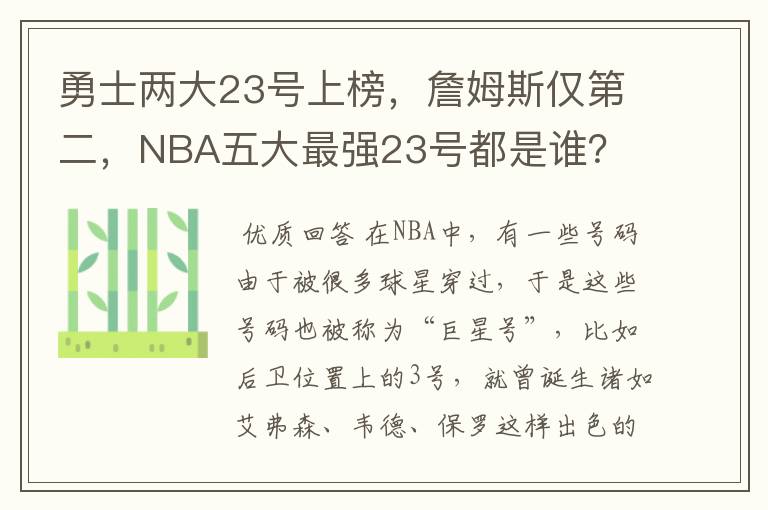 勇士两大23号上榜，詹姆斯仅第二，NBA五大最强23号都是谁？