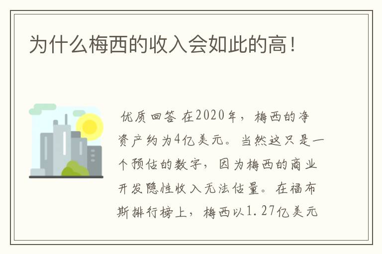 为什么梅西的收入会如此的高！