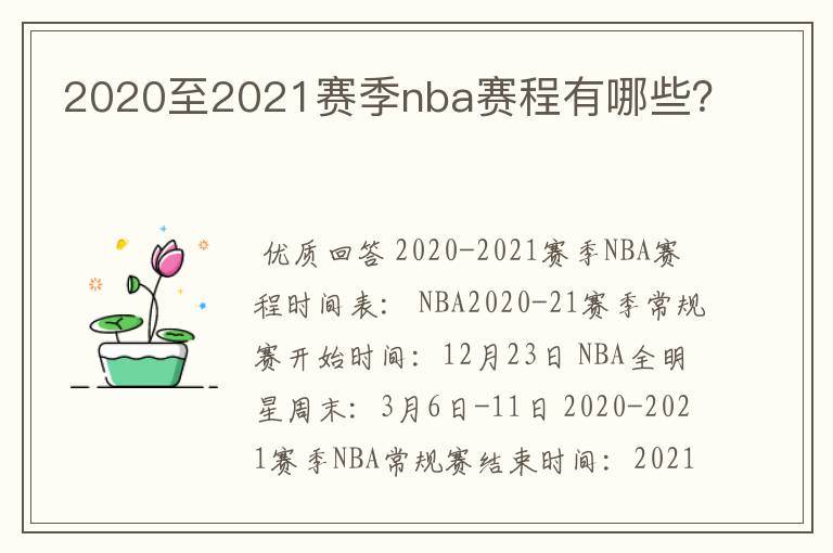 2020至2021赛季nba赛程有哪些？