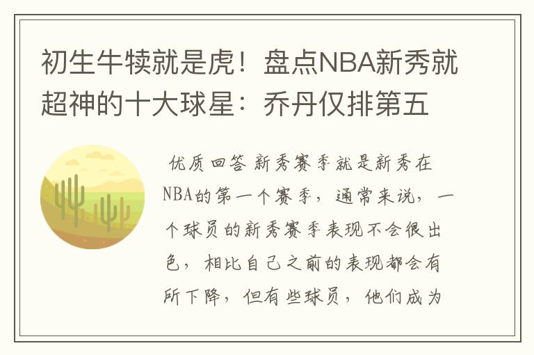 初生牛犊就是虎！盘点NBA新秀就超神的十大球星：乔丹仅排第五