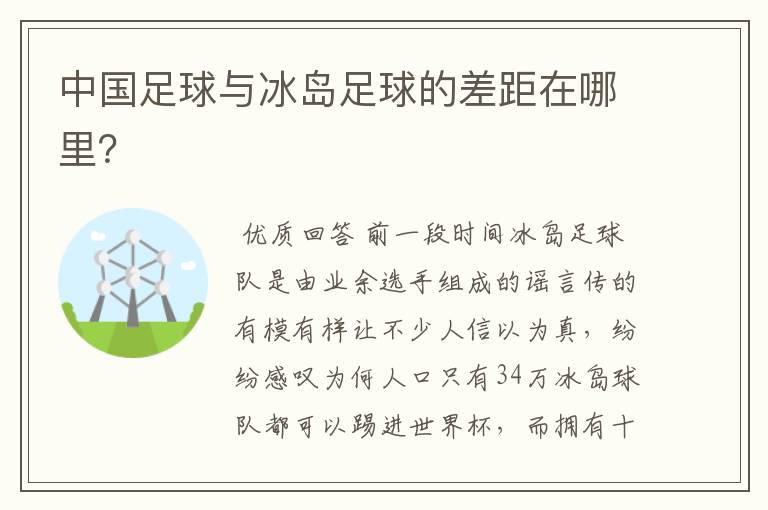 中国足球与冰岛足球的差距在哪里？