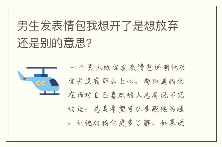 男生发表情包我想开了是想放弃还是别的意思？