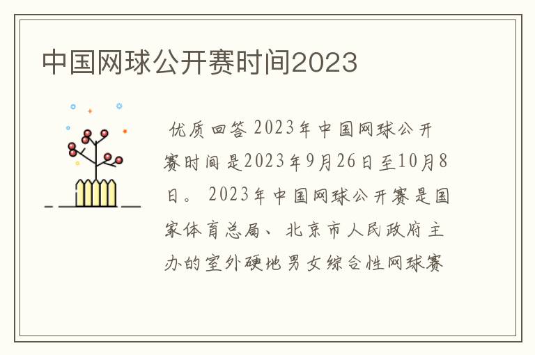 中国网球公开赛时间2023