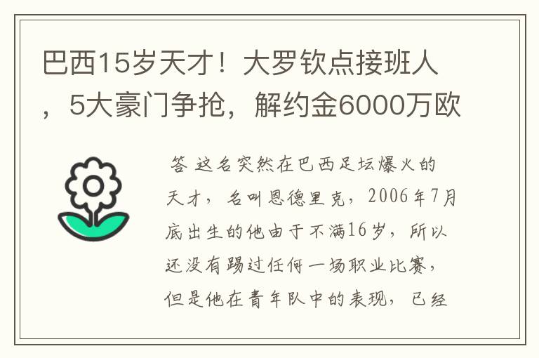 巴西15岁天才！大罗钦点接班人，5大豪门争抢，解约金6000万欧