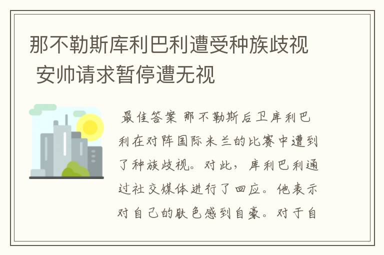 那不勒斯库利巴利遭受种族歧视 安帅请求暂停遭无视