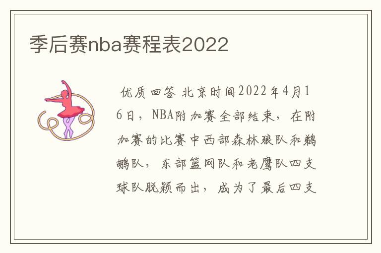 季后赛nba赛程表2022