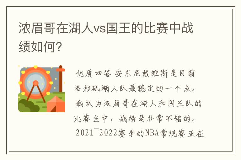 浓眉哥在湖人vs国王的比赛中战绩如何？