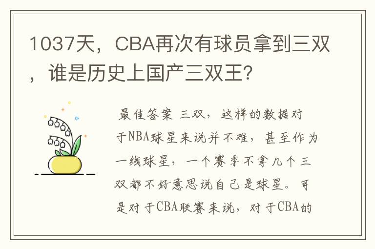 1037天，CBA再次有球员拿到三双，谁是历史上国产三双王？