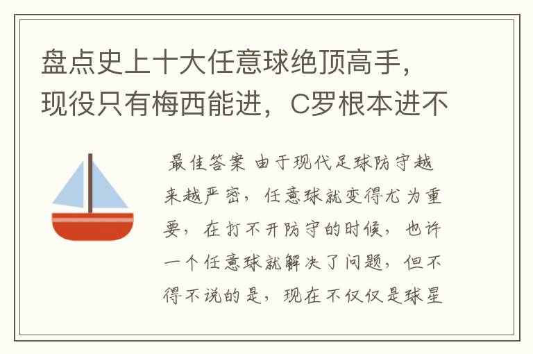 盘点史上十大任意球绝顶高手，现役只有梅西能进，C罗根本进不了