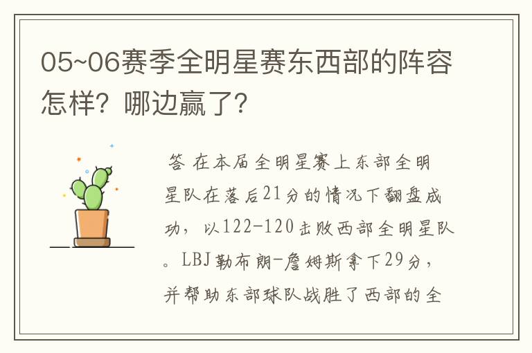 05~06赛季全明星赛东西部的阵容怎样？哪边赢了？