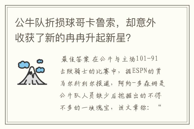 公牛队折损球哥卡鲁索，却意外收获了新的冉冉升起新星？