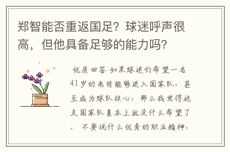 郑智能否重返国足？球迷呼声很高，但他具备足够的能力吗？