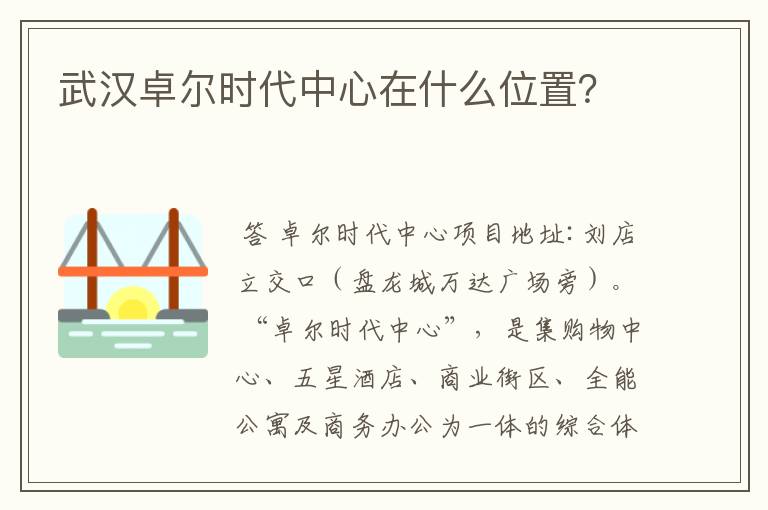 武汉卓尔时代中心在什么位置？