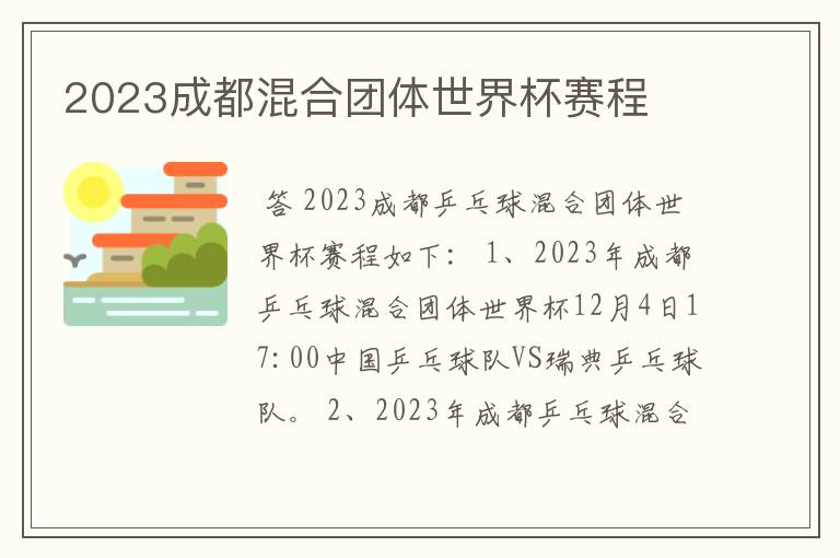 2023成都混合团体世界杯赛程