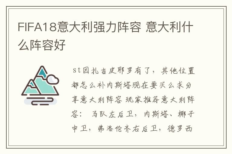 FIFA18意大利强力阵容 意大利什么阵容好