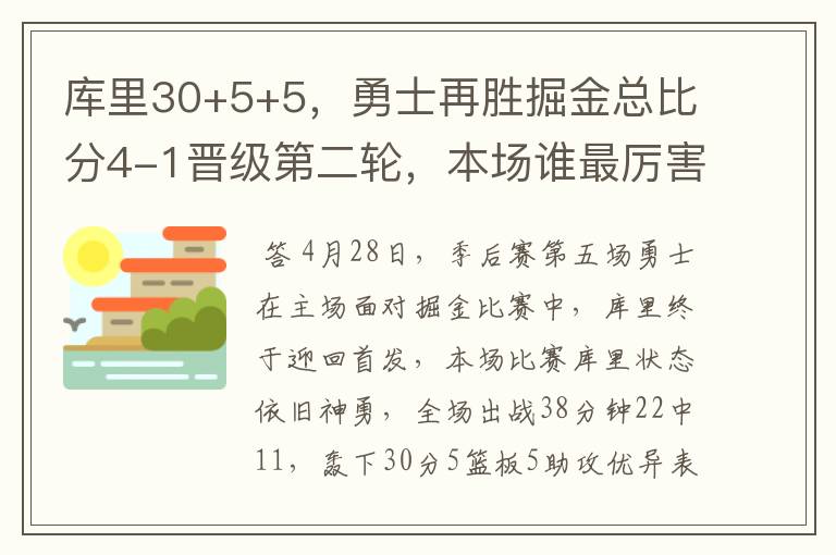 库里30+5+5，勇士再胜掘金总比分4-1晋级第二轮，本场谁最厉害？