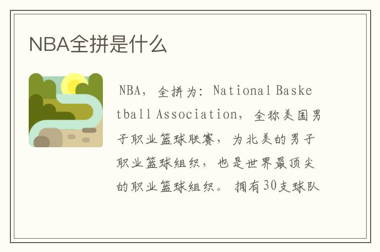 NBA全拼是什么