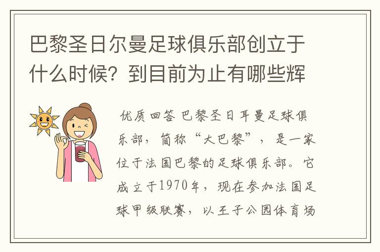 巴黎圣日尔曼足球俱乐部创立于什么时候？到目前为止有哪些辉煌战绩？