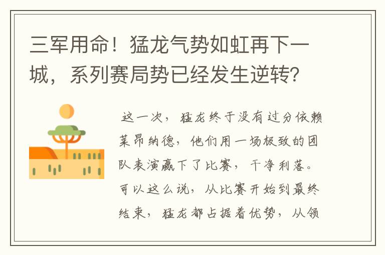 三军用命！猛龙气势如虹再下一城，系列赛局势已经发生逆转？