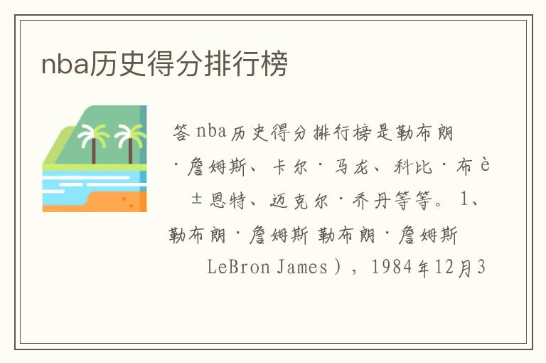 nba历史得分排行榜