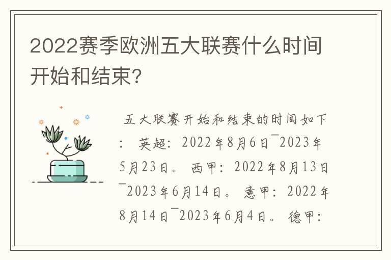 2022赛季欧洲五大联赛什么时间开始和结束?