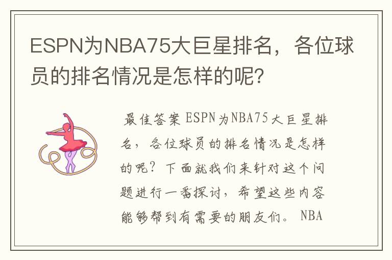 ESPN为NBA75大巨星排名，各位球员的排名情况是怎样的呢？